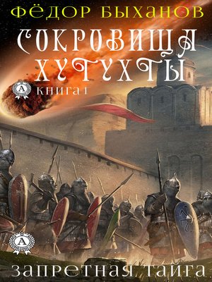 cover image of Сокровища Хутухты